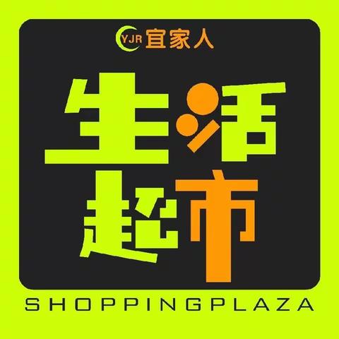 宜家人生活超市（桑树坪镇店）开业啦！