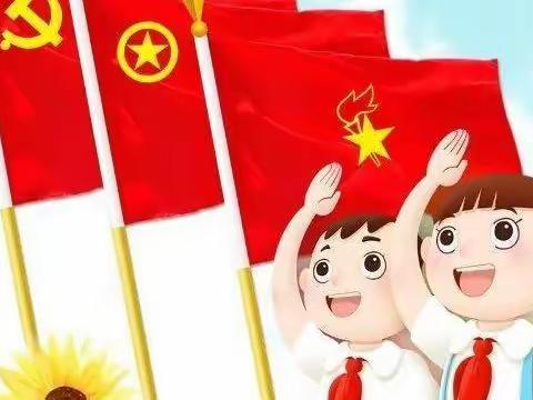 学习二十大，争做好队员--泗水县柘沟镇岔河小学主题教育活动