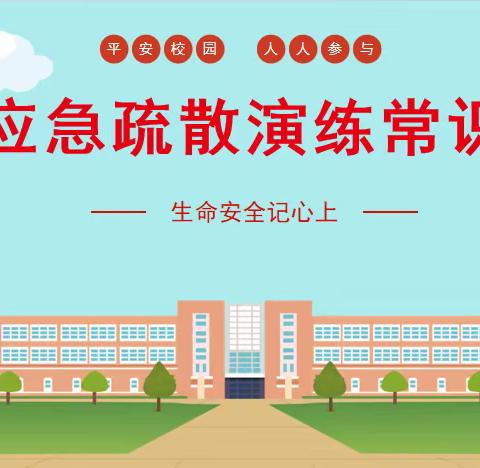 紧急疏散，安全第一——记上八里小学紧急疏散演练