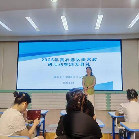 共研共进 美育同行——黄石港区美术教研活动