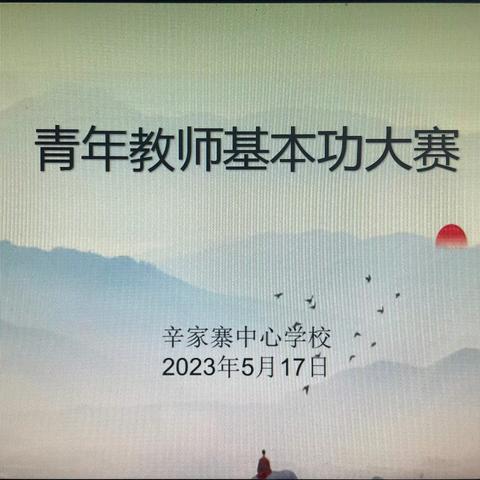 展现基本功底，促进专业成长——辛家寨中心学校青年教师基本功大赛及“好课堂”赛课活动