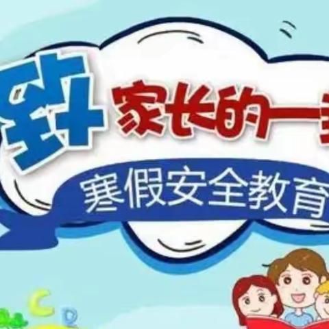 辛家寨中心学校2024年寒假假期告家长书