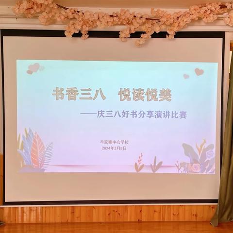 书香三八，悦读悦美——辛家寨中心学校开展“庆三八好书分享”演讲比赛活动纪实