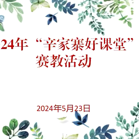 助推新教研，深耕“好课堂”——2024年“辛家寨好课堂”赛教活动纪实