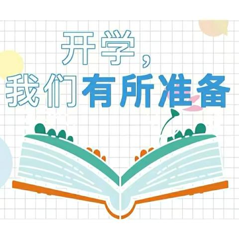 风起扬帆正当时，行稳致远谱新篇——辛家寨中心学校2024年秋季学期开学工作纪实