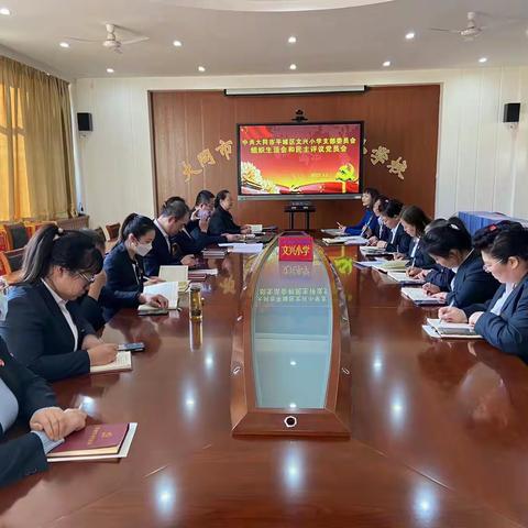 民主评议促发展  赓续前行践初心——大同市平城区文兴小学校党支部2023年度组织生活会暨民主评议党员