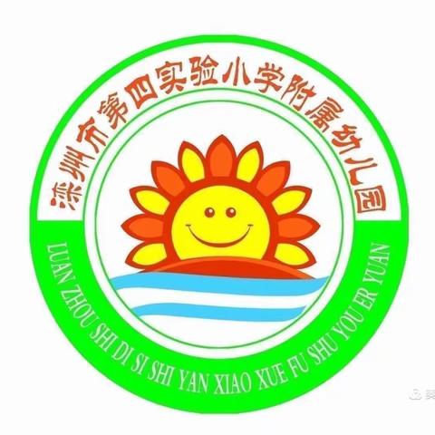 快乐生活，健康成长——滦州市第四实验小学附属幼儿园大二班一周回顾