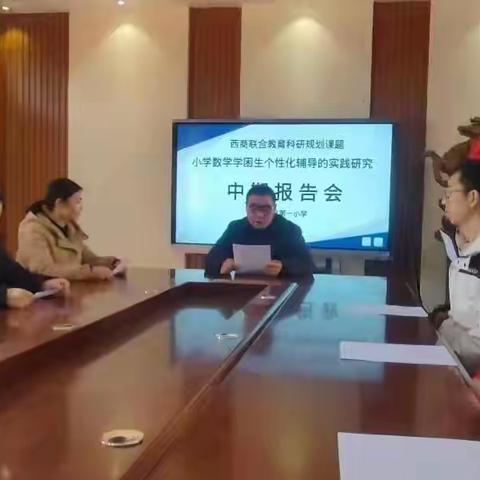 蓄力前行，研途花开 丹凤县第一小学2025年六个市级规划课题中期盘点与展望