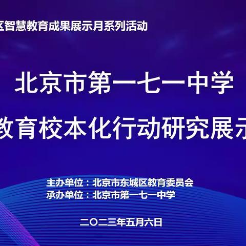 东城区智慧教育成果展示月系列活动丨北京市第一七一中学智慧教育校本化行动研究展示活动