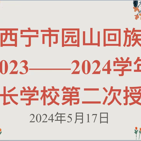 凝心聚力 沐光前行—西宁市园山回族学校2023–2024学年家长学校第二次授课活动