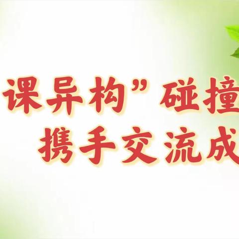 “同课异构”碰撞   携手交流成长——记孙洪香小学数学工作室教研活动