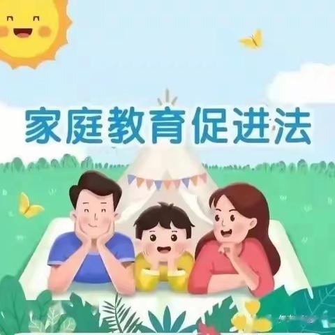 普法学习 携手共育——朱召小学《家庭教育促进法》学习宣传篇