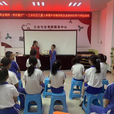 “安全相伴·快乐童行”--三合社区儿童人身意外伤害预防及急救知识学习体验活动