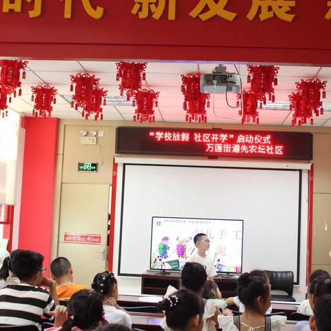 “学校放假 社区开学”启动仪式         ——万莲街道先农坛社区“七彩假期 快乐手工”主题活动