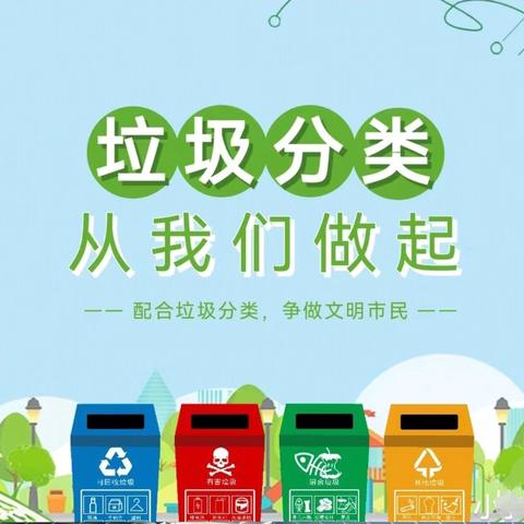 大东三教育集团垃圾分类宣教实践活动小结