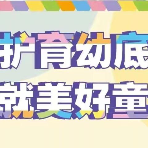 【二幼保教】守护育幼底线 成就美好童年— 2024年学前教育宣传月致家长的一封信