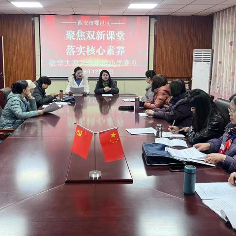 鄠邑区“聚焦双新课堂 落实核心素养”教学大赛片级（军民小学）赛点赛教活动圆满举行