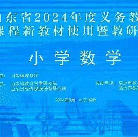 仲村镇中心校参加山东省2024年度义务教育国家课程小学数学新教材使用暨教研员培训活动