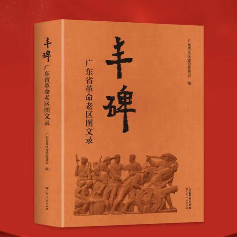 《丰碑——广东省革命老区图文录》简介