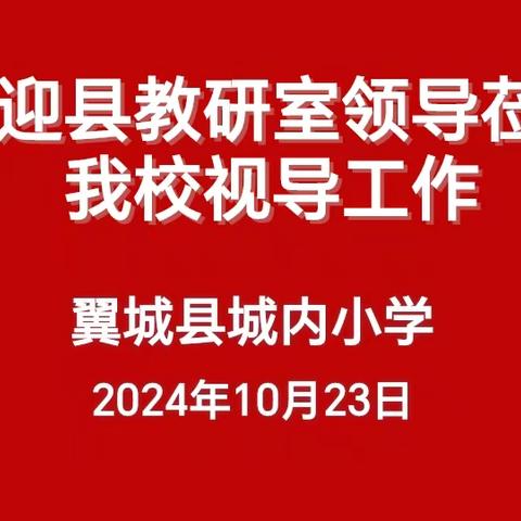 视导赋能启金秋   精研细悟促成长———翼城县教体局教研员视导城内小学工作纪实