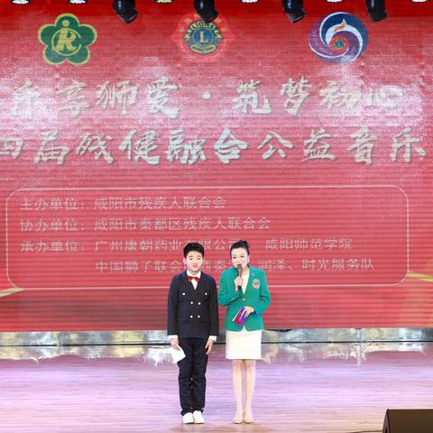 【秦都区残联】秦都区残联举办“乐享狮爱、筑梦初心”第四届残健融合公益音乐会