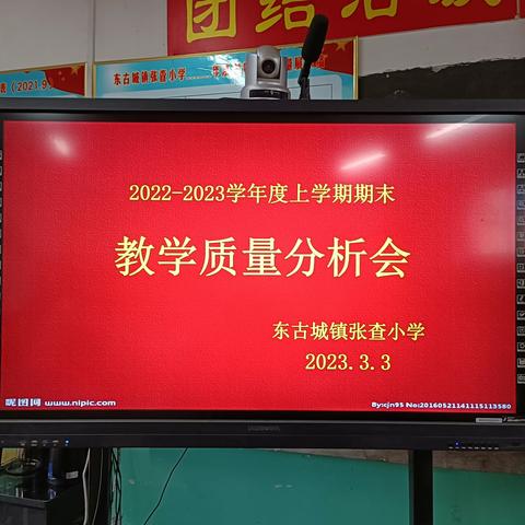 善思笃行方致远，凝心聚力促提升——东古城镇张查小学召开期末教学质量分析会