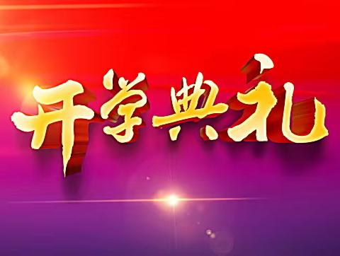 “扬帆启航 创造辉煌”——里湖中学开学典礼