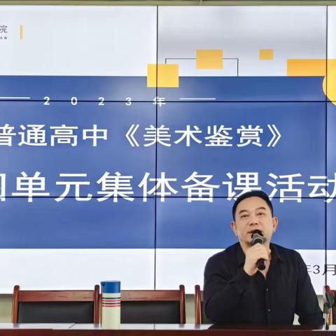 同课异构 共研美育——海口市开展“双新”背景下高中美术鉴赏教学（同课异构）集体备课活动