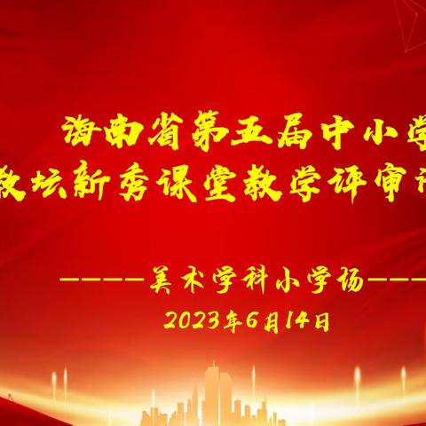 海南省第五届中小学教坛新秀课堂教学评审活动美术学科小学场在北京师范大学海口附属学校小学部拉开帷幕