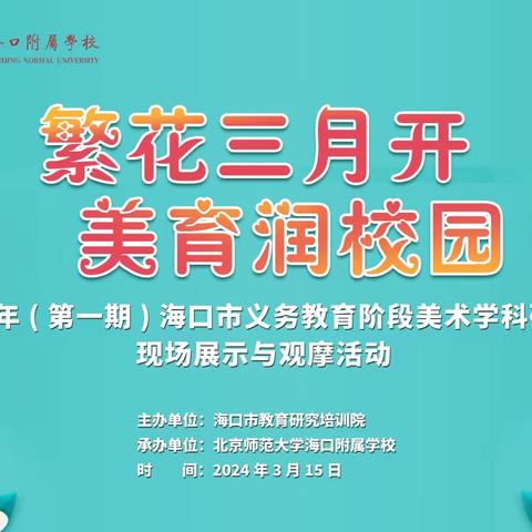 繁花三月开  美育润校园——2024 年（第一期）海口市义务教育阶段美术学科研讨课现场展示与观摩活动（北京师范大学海口附属学校中学会场）