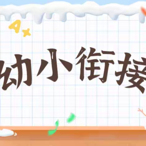 【造甲中心幼儿园】幼小双“奔赴”，衔接“零”距离——“幼小衔接”专题活动