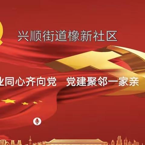 【兴顺街道橡新社区】社企联动齐向党——党建聚邻一家亲