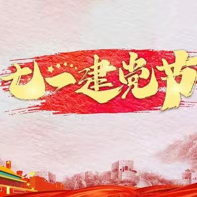 【兴顺街道橡新社区】开展“不忘初心 永远跟党走”迎七一党建系列活动