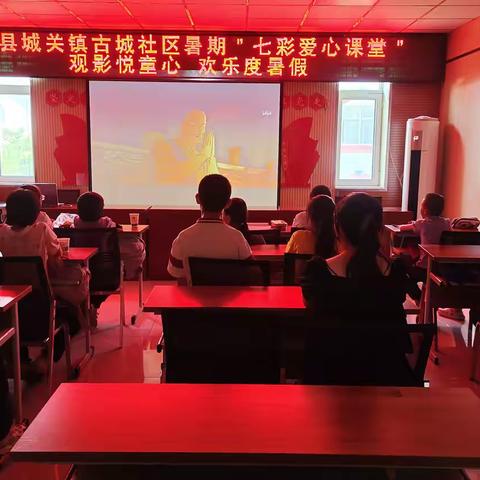 观影悦童心 欢乐庆暑假—— ﻿平罗县城关镇古城社区“七彩爱心课堂”开展经典动画观影活动