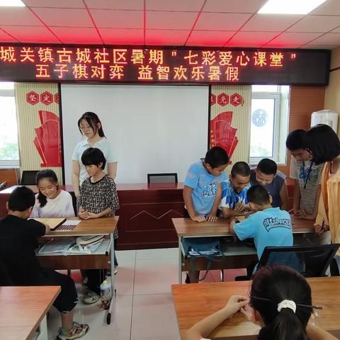 以棋启智 乐享暑假—平罗县城关镇古城社区“七彩爱心课堂”开展五子棋对弈活动