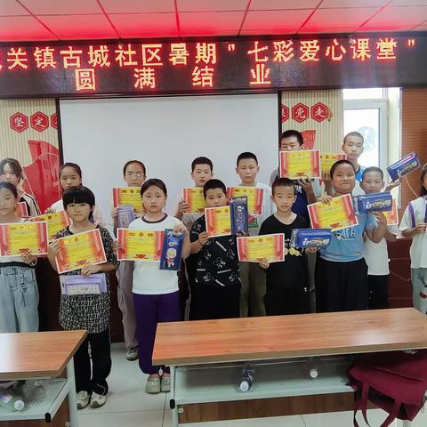 七彩课堂润童心 爱心护航伴成长——城关镇古城社区暑期“七彩爱心课堂”圆满结业