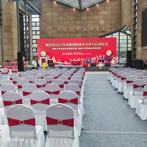 西安市2025年民族团结进步宣传月启动仪式举行
