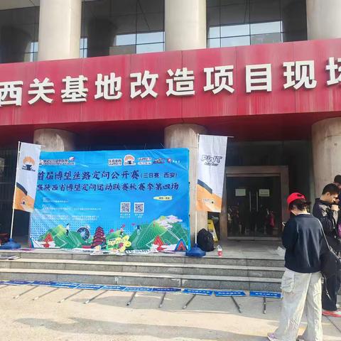 民航社区首届2025年陕西省博望定向运动联赛