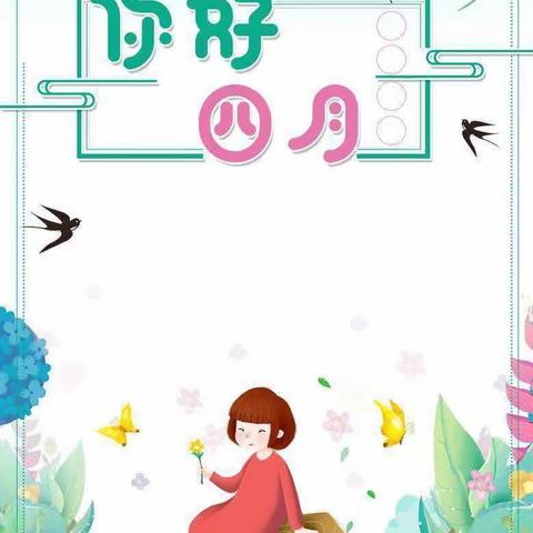 [春暖花开“幼”见美好]龙高镇启智幼儿园小班四月份保育保教活动精彩回顾！