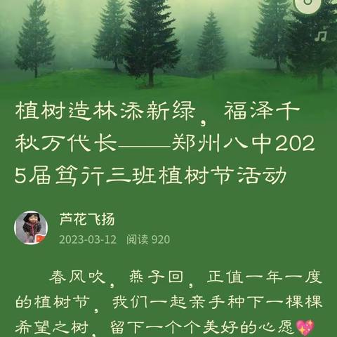 植树造林添新绿，福泽千秋万代长——郑州八中2025届笃行三班植树节活动