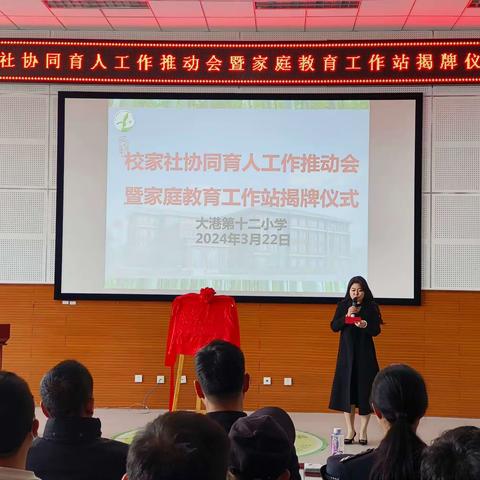 大港第十二小学校家社协同育人工作推动会暨家庭教育工作站揭牌仪式