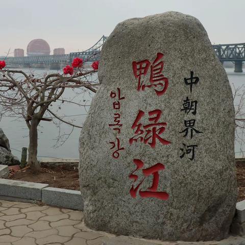 丹东在鸭绿江上有两座断桥