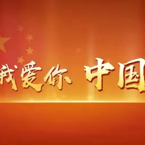 “童心向党迎国庆  我为祖国送祝福”——曹集中心小学迎国庆红歌比赛