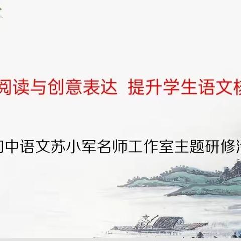 “聚焦文学阅读与创意表达，提升语文核心素养”——利通区初中语文苏小军名师工作室主题研修活动纪实