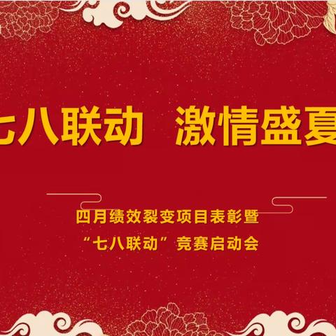 建行肇庆市分行成功召开四月绩效裂变项目表彰暨 “七八联动”竞赛启动会议