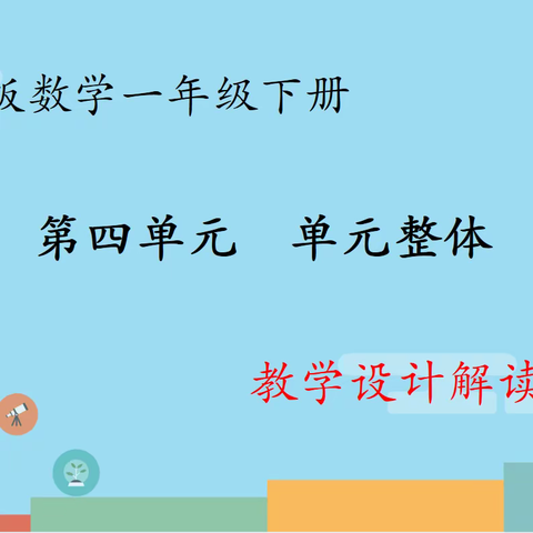 【关爱学生幸福成长•规范办学篇】曙光四小教研团队:冀教版一年级下册第四单元 单元整体教学设计解读