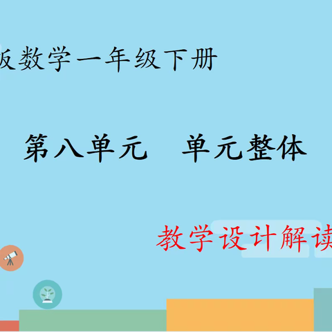 【关爱学生幸福成长•规范办学篇】曙光四小教研团队:冀教版一年级下册第八单元 单元整体教学设计解读