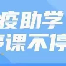 线上教学齐奋进，砥砺前行向未来--临汝镇上三张小学11月7日线上教学工作总结