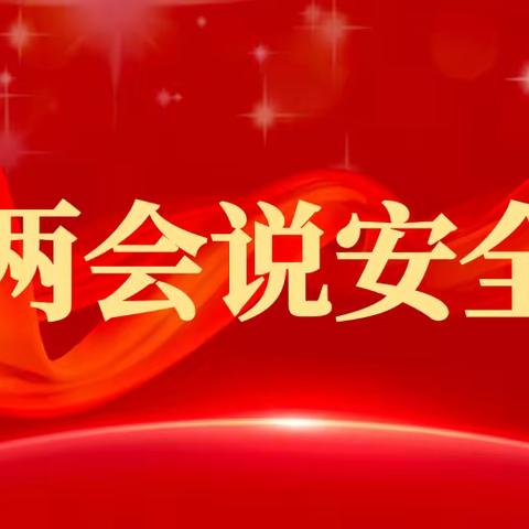 省政府办公区保障部开展“迎两会  保安全” 安全生产专项检查