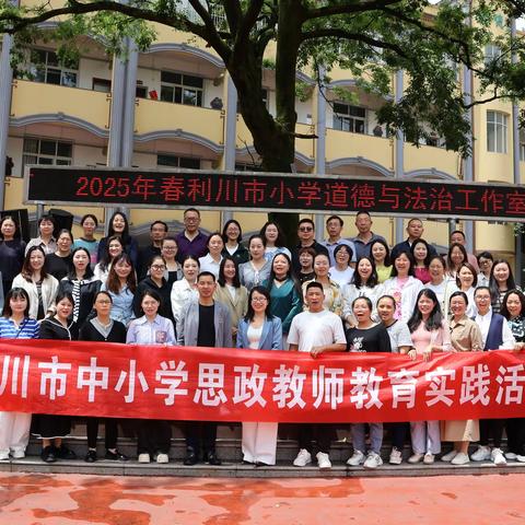 教研深耕 育梦前行  ——2025年利川市小学思政名师工作室送课培训活动